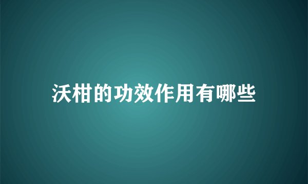 沃柑的功效作用有哪些