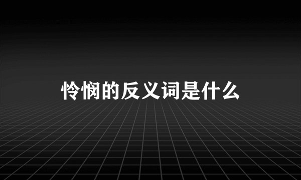 怜悯的反义词是什么