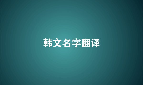 韩文名字翻译