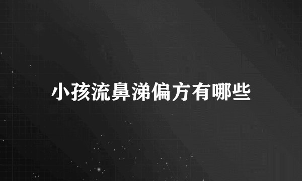 小孩流鼻涕偏方有哪些