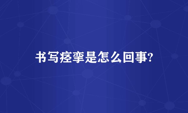 书写痉挛是怎么回事?