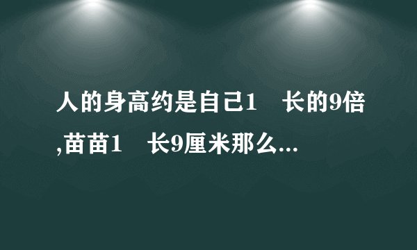 人的身高约是自己1拃长的9倍,苗苗1拃长9厘米那么苗苗身高约是多少厘米？