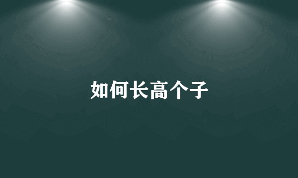 如何长高个子