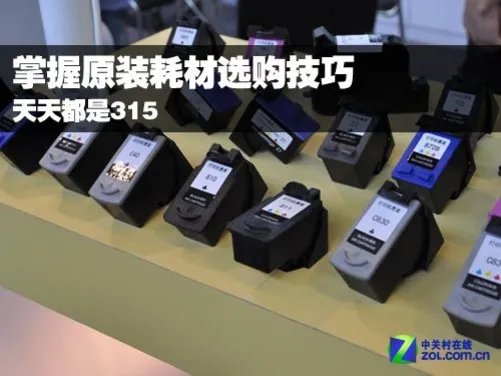 掌握原装耗材选购技巧 天天都是315