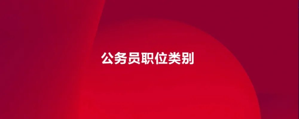 公务员职位类别
