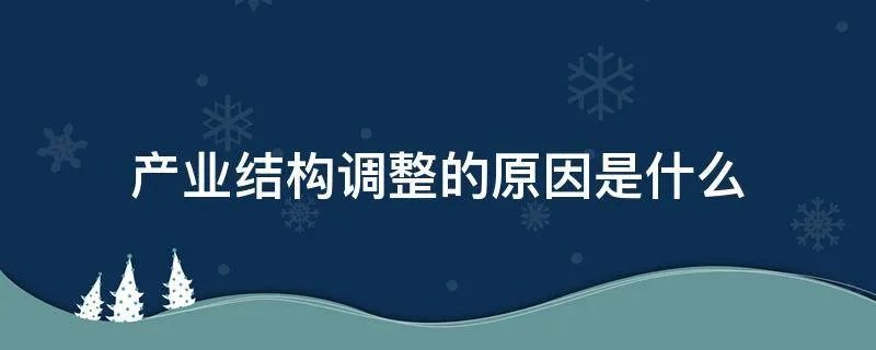 产业结构调整的原因是什么