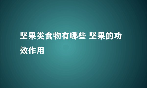 坚果类食物有哪些 坚果的功效作用