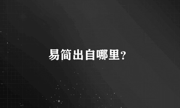 易简出自哪里？