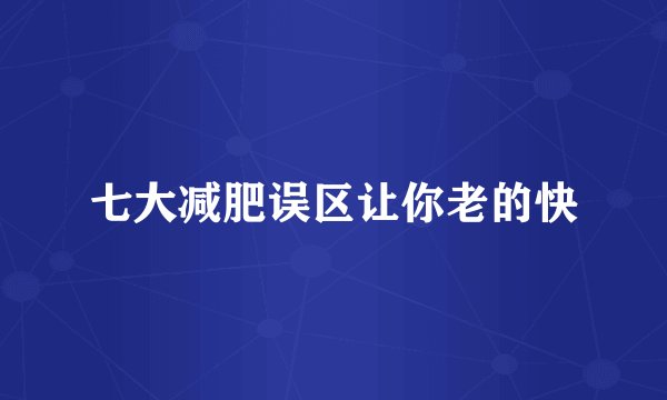 七大减肥误区让你老的快