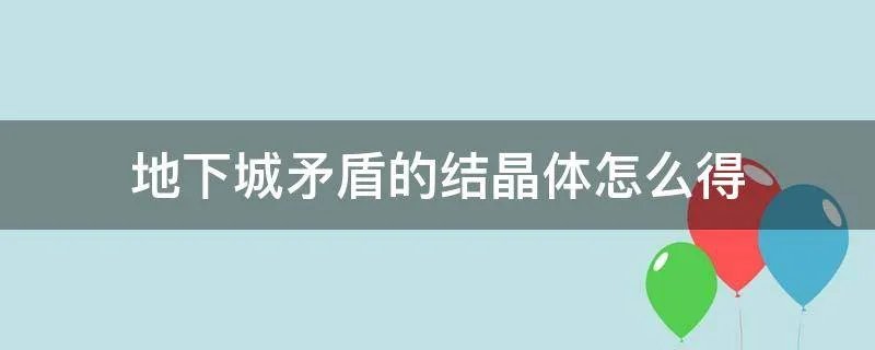 地下城矛盾的结晶体怎么得
