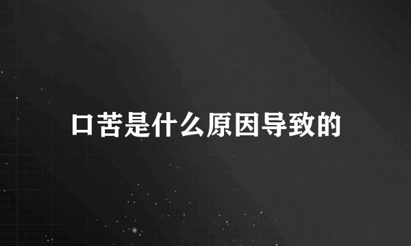 口苦是什么原因导致的