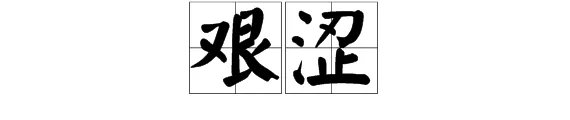 艰涩的意思