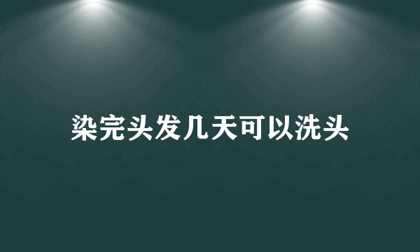 染完头发几天可以洗头
