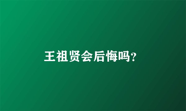 王祖贤会后悔吗？