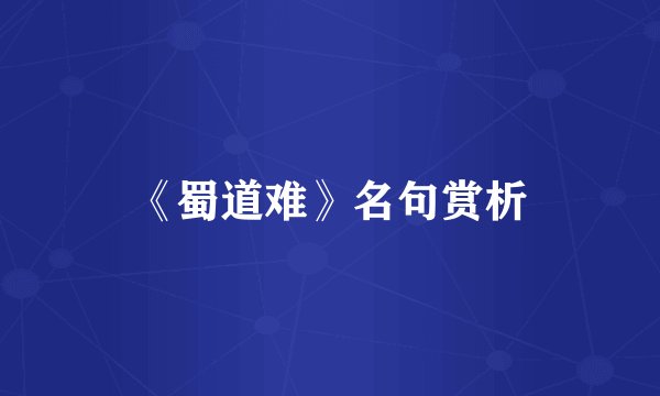 《蜀道难》名句赏析