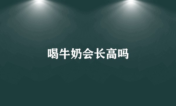 喝牛奶会长高吗