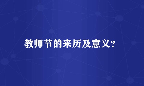 教师节的来历及意义？