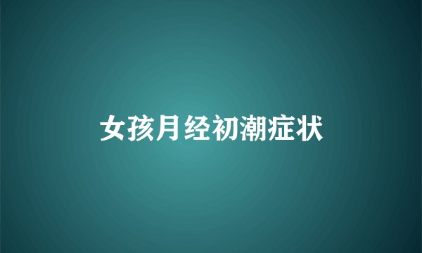 女孩月经初潮症状