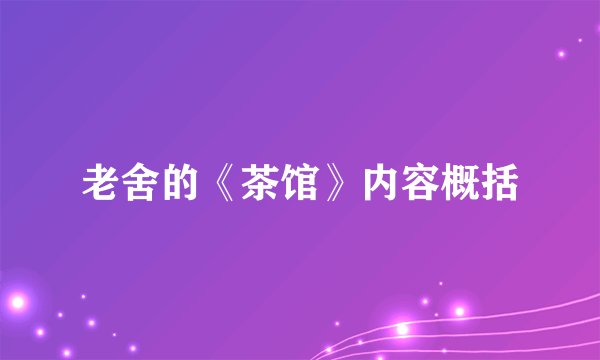 老舍的《茶馆》内容概括