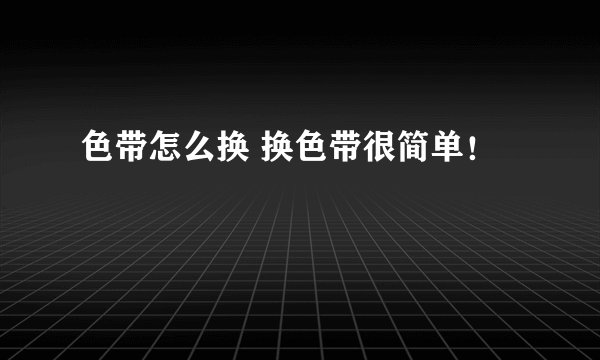 色带怎么换 换色带很简单！