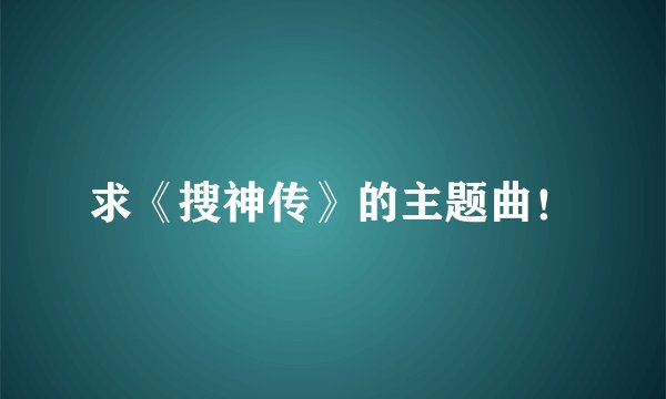 求《搜神传》的主题曲！