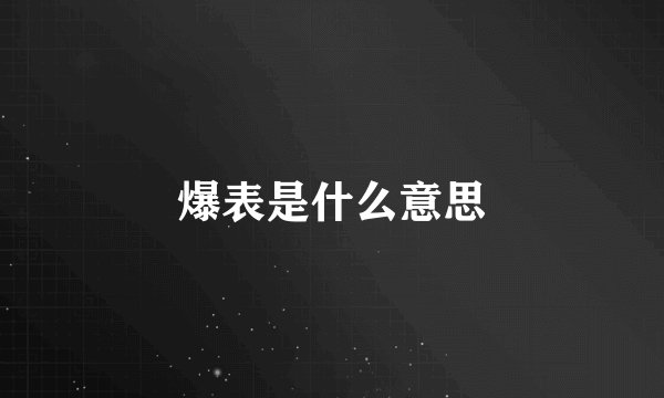 爆表是什么意思