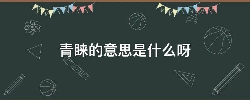 青睐的意思是什么呀