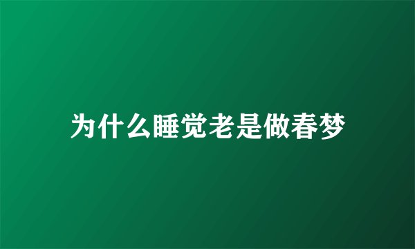 为什么睡觉老是做春梦