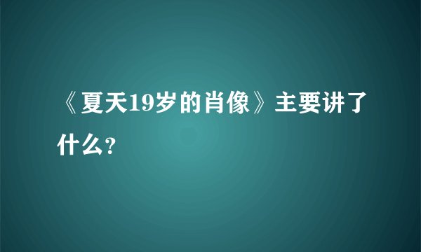 《夏天19岁的肖像》主要讲了什么？