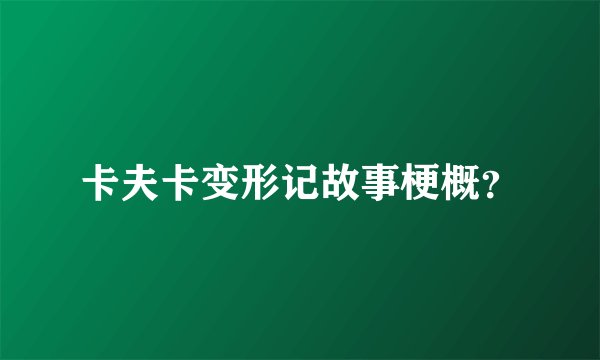 卡夫卡变形记故事梗概？