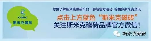 斯米克磁砖 这11种铺贴方式最好看！