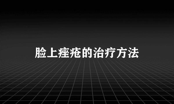 脸上痤疮的治疗方法