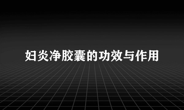 妇炎净胶囊的功效与作用