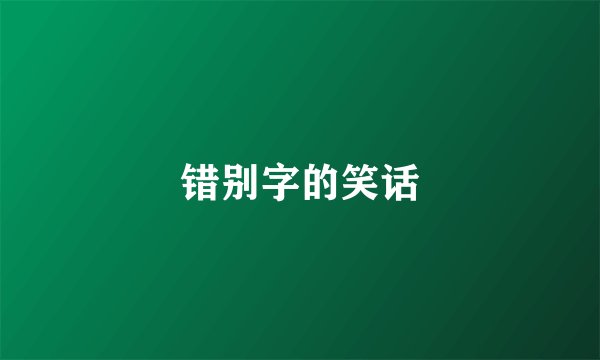 错别字的笑话