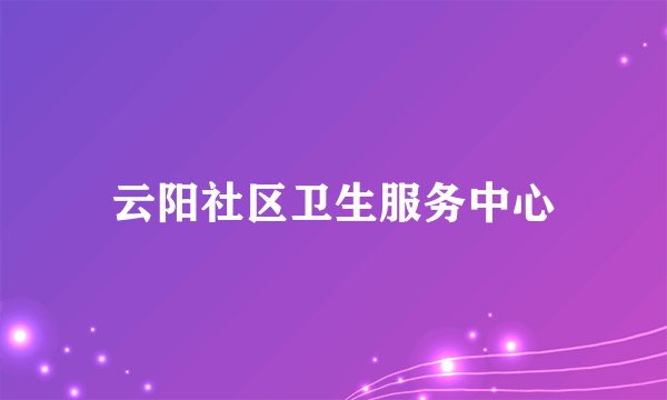 云阳社区卫生服务中心