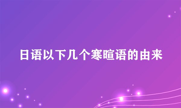 日语以下几个寒暄语的由来