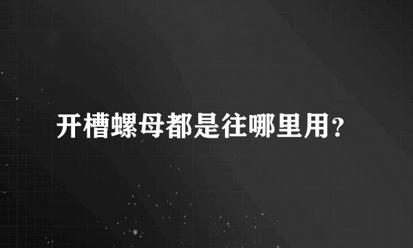 开槽螺母都是往哪里用？