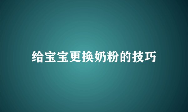 给宝宝更换奶粉的技巧