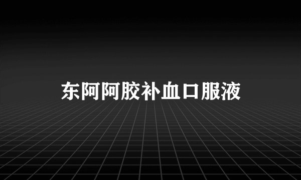 东阿阿胶补血口服液