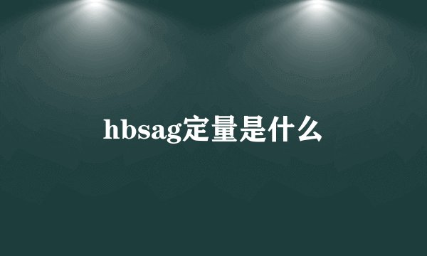 hbsag定量是什么