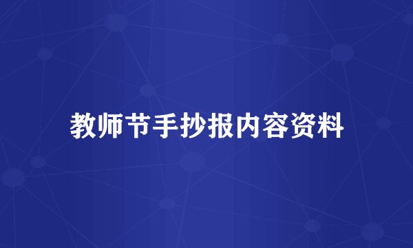 教师节手抄报内容资料