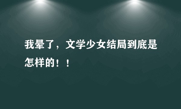 我晕了，文学少女结局到底是怎样的！！