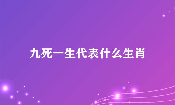 九死一生代表什么生肖