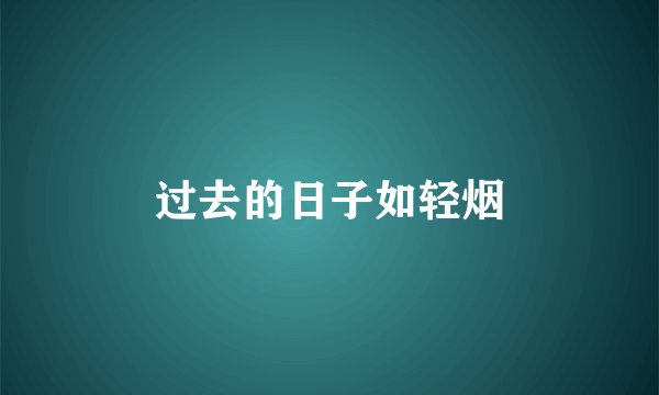 过去的日子如轻烟