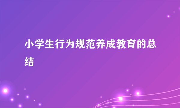 小学生行为规范养成教育的总结