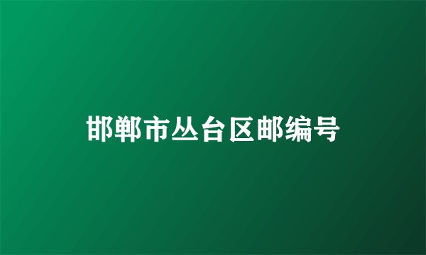 邯郸市丛台区邮编号