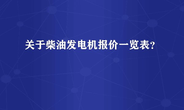 关于柴油发电机报价一览表?