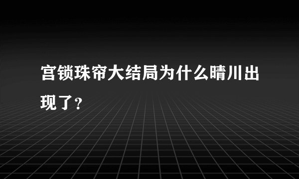 宫锁珠帘大结局为什么晴川出现了？