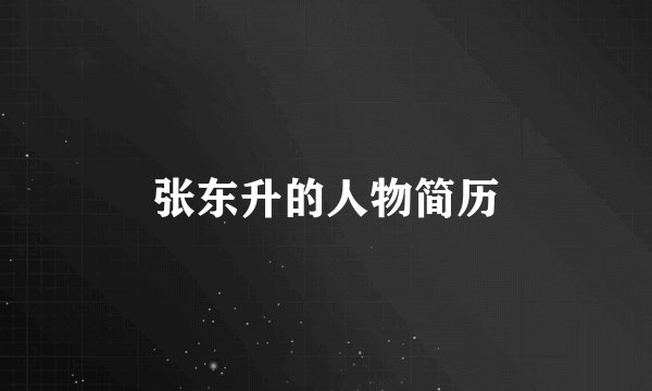 张东升的人物简历