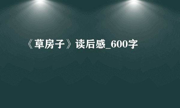 《草房子》读后感_600字